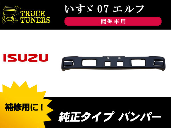 いすゞ 標準 07エルフ メッキ フロントバンパー エルフ 純正 標準 