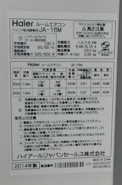 ★☆2014年製Haier(ハイアール)6-7畳窓用エアコンJA-16M☆★