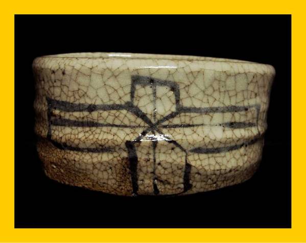 【お宝発掘】80410②志野 沓茶碗 在銘　■茶道具■