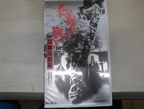 Kn木 Vhs 仁義なき戦い 広島死闘篇 レンタル落ち 映画 売買されたオークション情報 Yahooの商品情報をアーカイブ公開 オークファン Aucfan Com