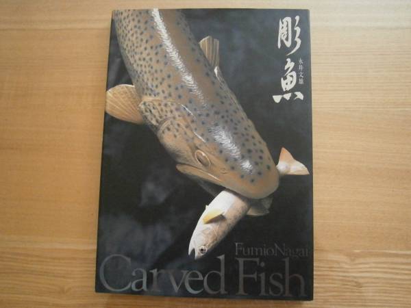 彫魚 Carved Fish 永井 文雄 フィッシュカービング(一般)｜売買された