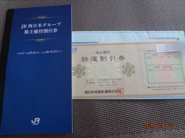 JR西日本 鉄道優待券+株主優待割引券 送料無料