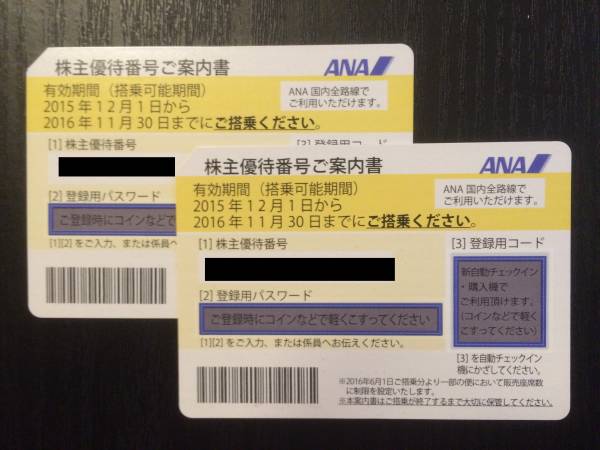 【送料無料】ANA 株主優待券 2枚 2016年11月30日まで