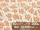 送料無料◆82円切手が200枚◆16400円分◆通信用*未使用*普通切手
