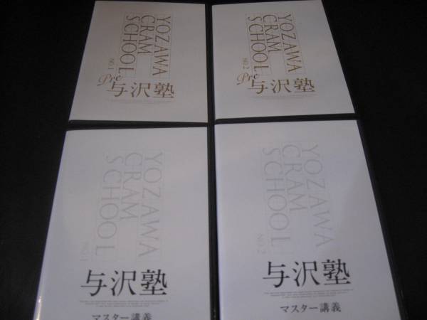 ◆与沢翼　与沢塾　マスター講義　DVD　計10枚　送料無料
