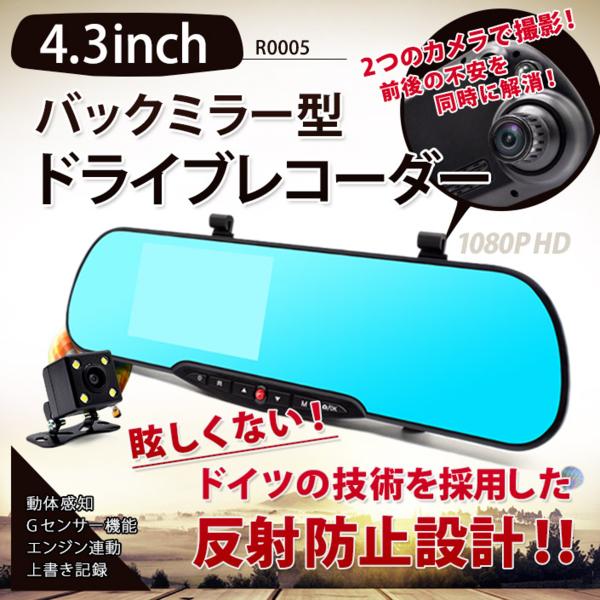 ルームミラー型ドライブレコーダー(R0005) 4.3インチHD 広角録画