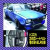 BLT01☆旧車/２点式シートベルト/巻取式(ELR)ハコスカ/C10☆