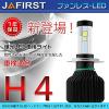 【JAFIRST】ファンレスLED/H4 2灯，省電力6000K車検対応送料無料