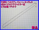 Pt850 ベネチアン ネックレス0.7mm幅 45cm スライドアジャスター