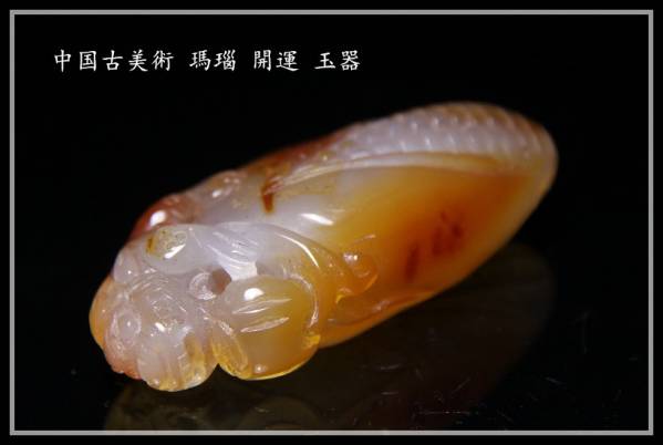 N1421【彩文堂】中国古玩 極上彫 瑪瑙 開運 玉器 長8cm