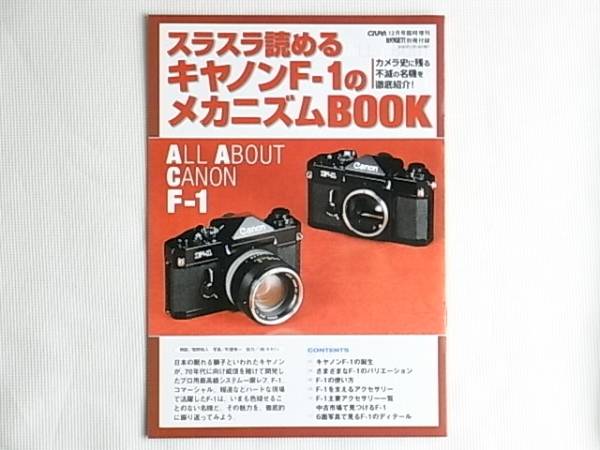 Canon スラスラ読めるキャノンＦ-１のメカニズムBOOK Canon F-1