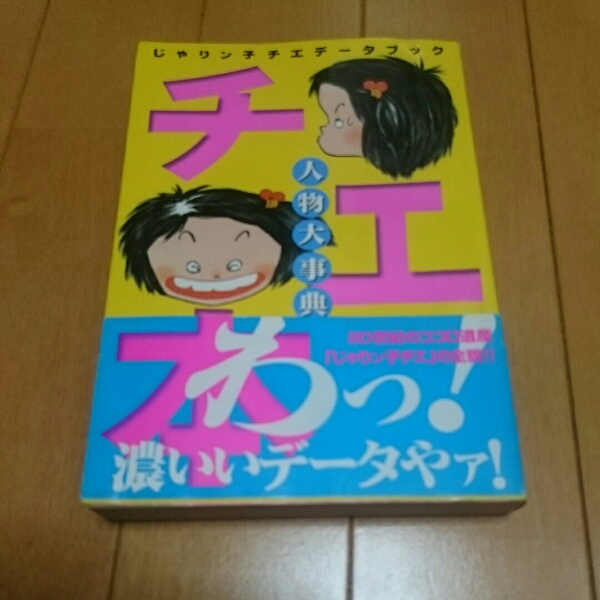 送料無料 絶版 じゃりン子チエ 人物大事典 チエ本