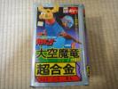 ポピー　超合金　大空魔竜ガイキング　大空魔竜☆当時もの☆
