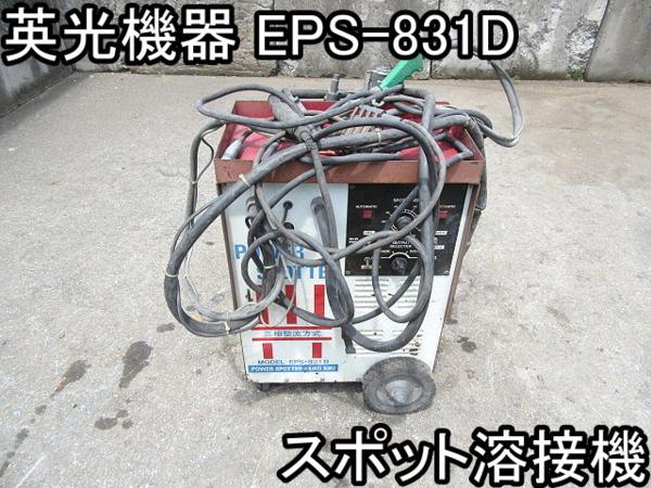 DIY■スポット溶接機■英光機器■EPS-831D■三相200V★動作OK％