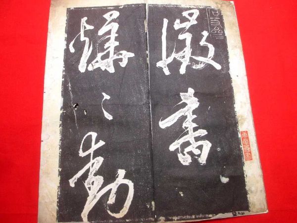 cb拓本 法帖 書道和本古書唐本中国 石臺孝経」 折帖 1冊 唐玄宗 B0419