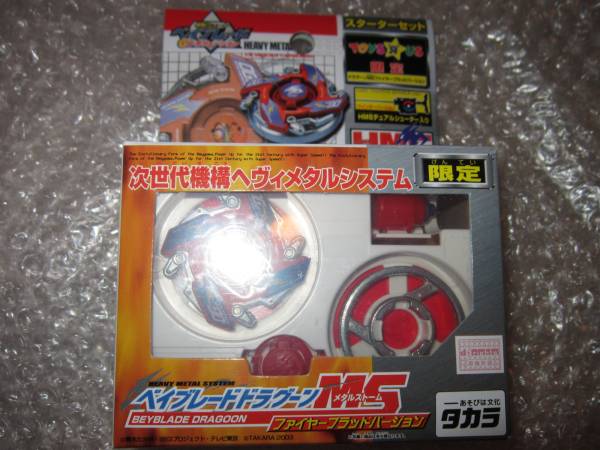 新品 旧ベイブレード HMS ドラグーンMS ファイヤーブラッドVer 新旧