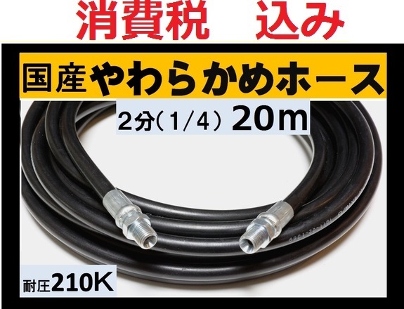 国産・高圧ホース　高圧洗浄機用　20ｍ（1/4・2分.ililk w c a
