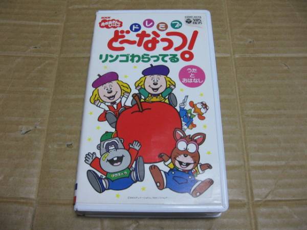 VHS NHK おかあさんといっしょ ドレミファどーなっつ の入札履歴