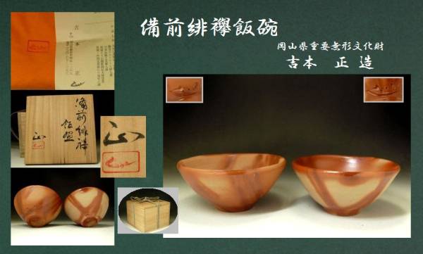 275《婆》 ☆ 県重文作家 吉本 正 ☆備前緋襷飯碗二客☆師藤原啓 藤原