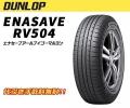 エナセーブ RV504 215/60R17 新品価格 代引き手数料無料！