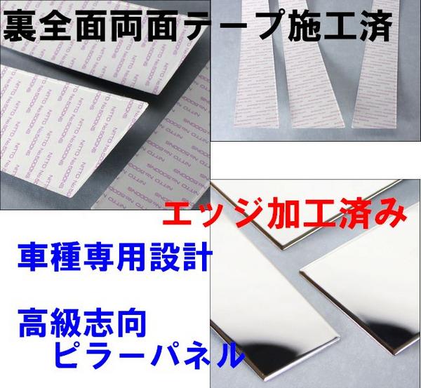17クラウン前期6P超鏡面ピラーパネル(3D加工)バイザー有
