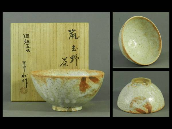 C16173 陶祖十二代 加藤景秋 絵志野 茶碗(桐箱)県重要