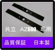 a●２枚●ばね吉　ＡＺ600●共立　ＡＺ600●草刈機替刃●