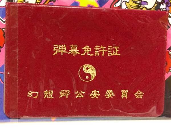 東方 弾幕免許証 フランドール Little*Little 希少品 グッズ