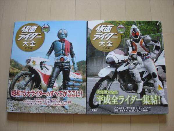 仮面ライダー大全 昭和編・平成編 ２冊セット貴重美品帯付