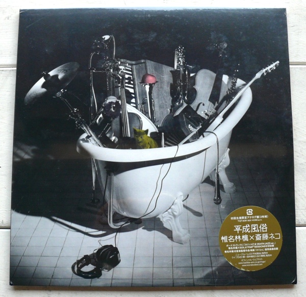 平成風俗 - 椎名林檎 アナログレコード Yahoo!オークション LP 