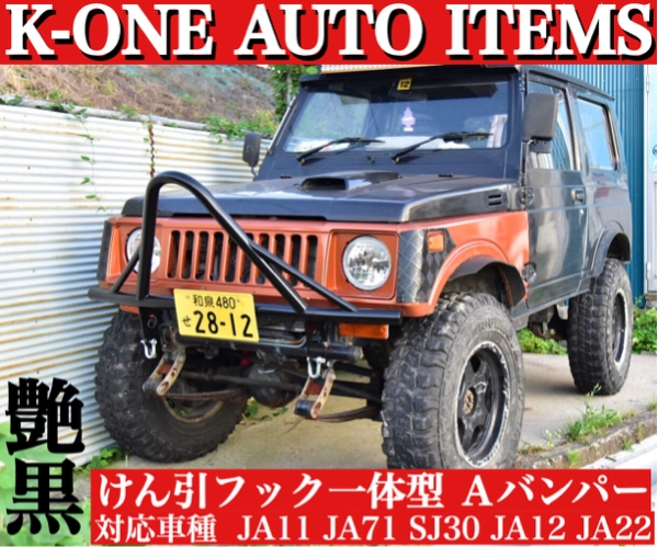 ジムニー JA12 JA22 JA11 A バンパー ししがり 牽引 フック 艶有