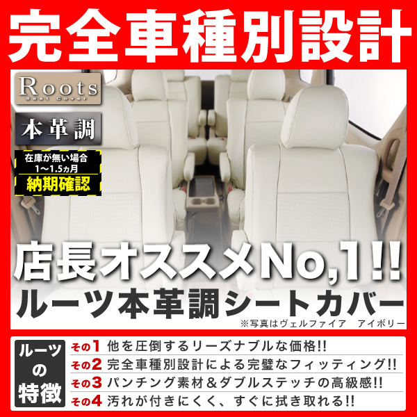 アルファードシートカバー20系 前期・後期 7人 ルーツ本革調T335