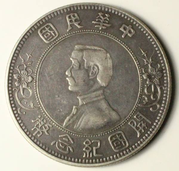 中国 中華民国 DOLLAR銀貨 孫文 開国紀念幣 銀貨 古銭