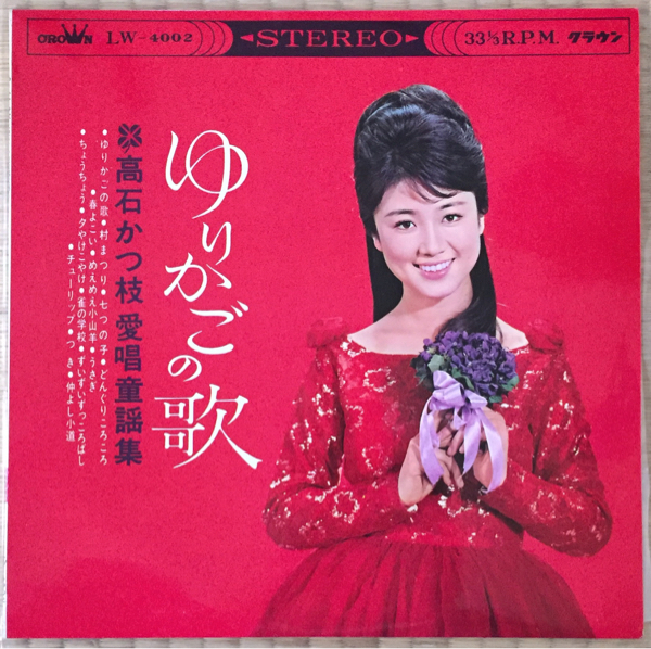 高石かつ枝 愛唱童謡集【ゆりかごの歌】LP 10インチ レコード
