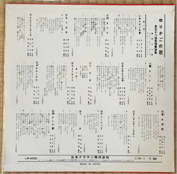 高石かつ枝 愛唱童謡集【ゆりかごの歌】LP 10インチ レコード