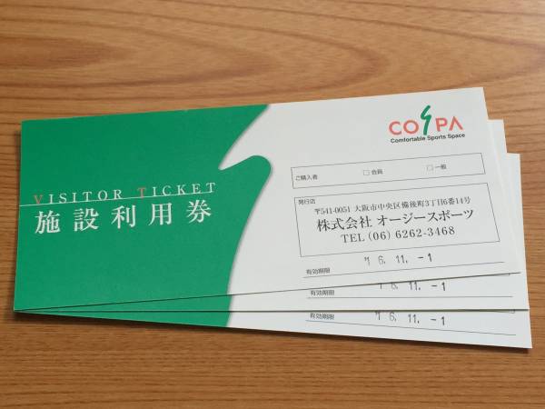 【送料無料】コスパ施設利用券 3枚