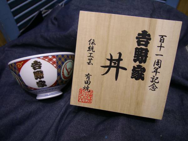 激レア]吉野家111周年記念丼 木箱付き 激レア]吉野家111周年記念丼 木