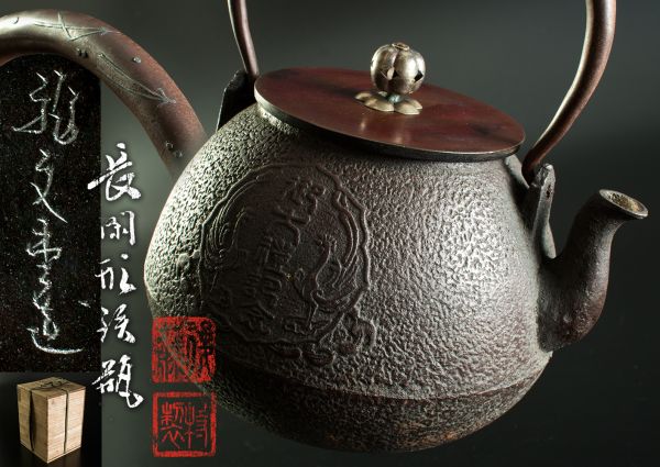 煎茶道具 金龍堂造 漢詩竹文 鉄瓶 鉄釜 M R8870【公式通販】 鉄瓶