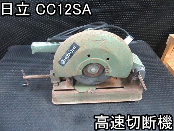 DIY■高速切断機■日立■CC12SA■100V★50/60Hz★動作OK■○％