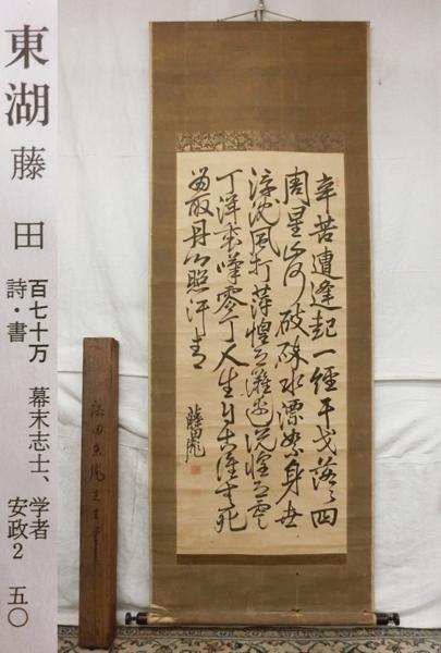 2026年最新Yahoo!オークション -掛け軸 書 藤田東湖の中古品 -藤田東湖