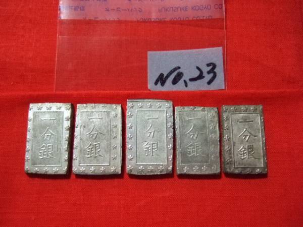 No，23 古銭 ☆一分銀 5枚☆ 銀貨 xvpbvx 【公式通販】