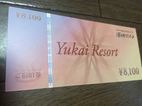 ゆかいリゾート 湯快リゾート 温泉 2枚 ペア 宿泊 宿泊券 ¥25000 大