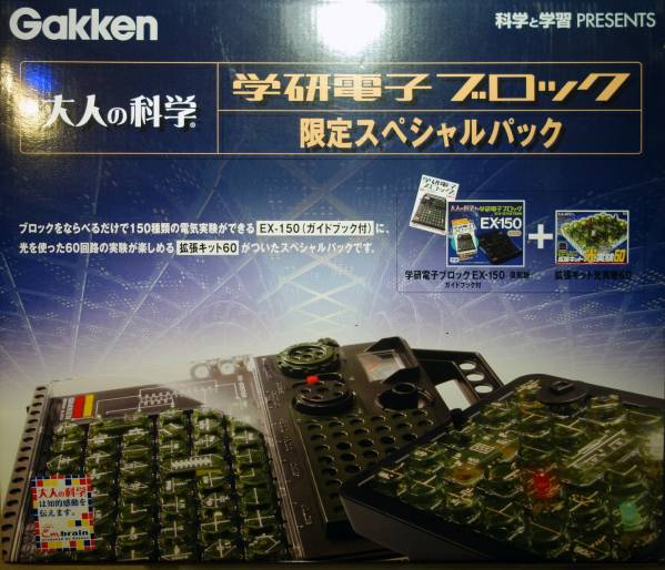 大人の科学 学研 学研電子ブロック | EX-150 学研電子ブロック限定