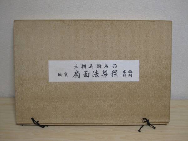 △王朝美術名品/國寶△扇面法華経/木版/復刻/7枚のみ△中古 紙本著色
