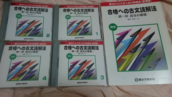 駿台DVD 古文（テキストつき） 廃盤 駿台 【公式通販】