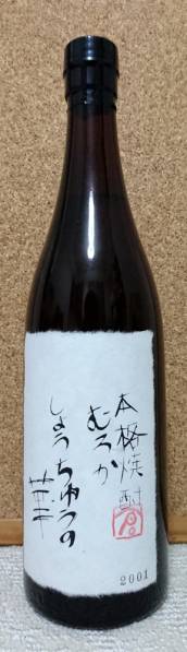 ☆　入手難・しょうちゅうの華古酒２００１　☆