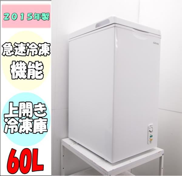 15年製☆上開き冷凍庫60L☆ACF-603C☆展示品☆619 商品紹介｜上開き