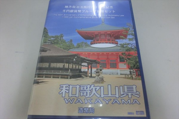 Ａ49★地方自治法60年千円銀貨幣プルーフ Ｂセット 和歌山県 記念硬貨 貨幣