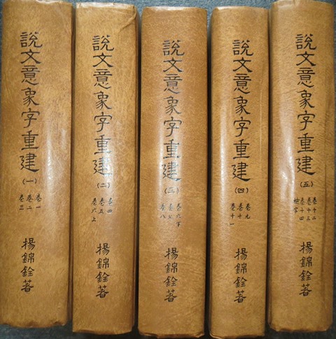 中国美術★説文意象字重建★全5巻☆三民書局