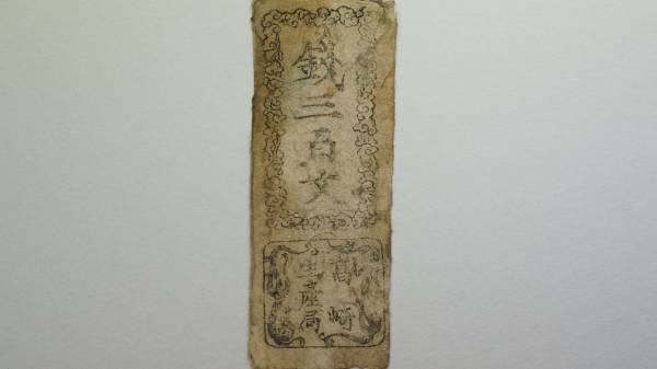 上州 高崎藩 錢三百文 藩札 群馬県 古文書 古紙幣 画像 【公式通販】